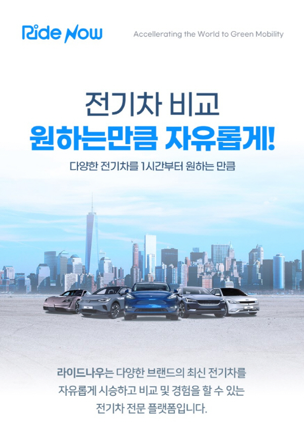 ㈜라이드, 전기차 시승앱 ‘라이드나우’ 6월 11일 출시