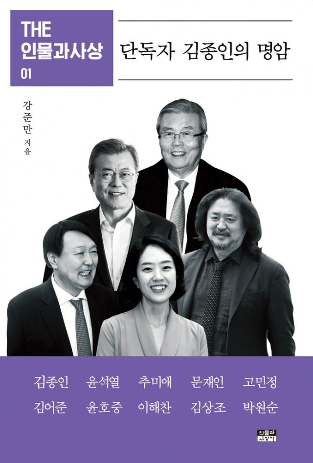 김종인에서 윤석열, 추미애, 고민정까지…강준만의 '인물과 사상' 시즌2 시작
