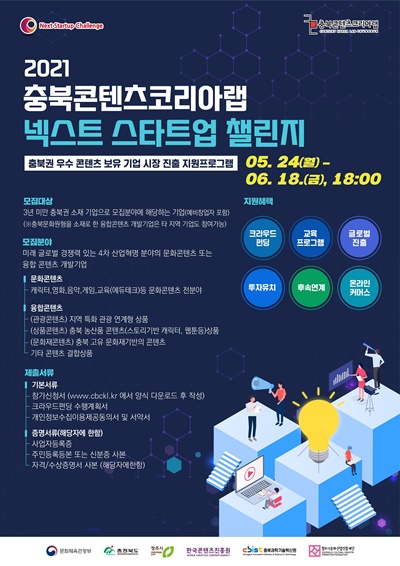 충북과학기술혁신원, ‘2021 넥스트 스타트업 챌린지’ 모집…글로벌 진출 지원