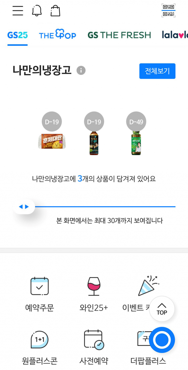 GS25의 나만의 냉장고 앱 이용화면/사진 제공=GS25