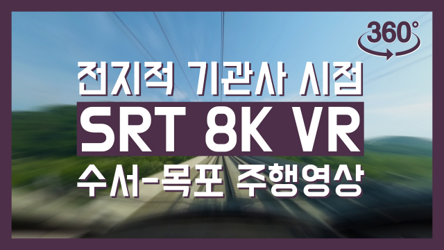 SRT 360도 VR 주행영상. 사진제공=SR