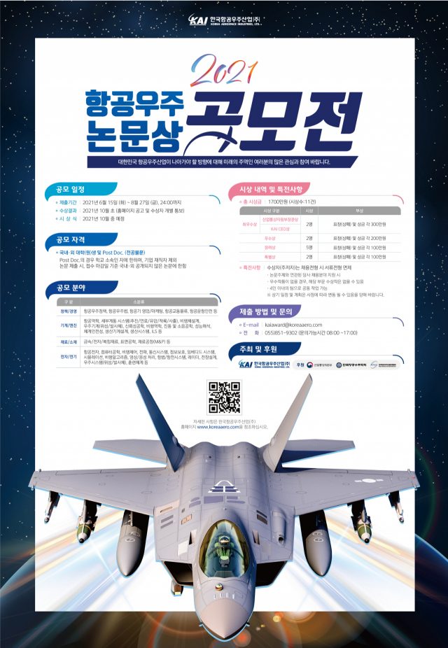한국항공우주산업(KAI) 2021 항공우주논문상공모전 포스터./사진 제공=KAI