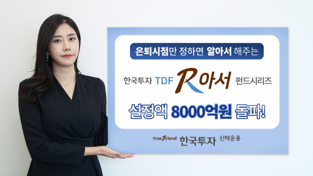 한국투자신탁운용 ‘한국투자TDF알아서펀드’ 시리즈 설정액 8,000억 원 돌파