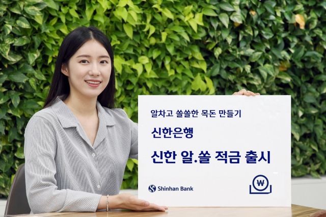 신한은행, 최고 2.3%금리 ‘알.쏠 적금’ 출시