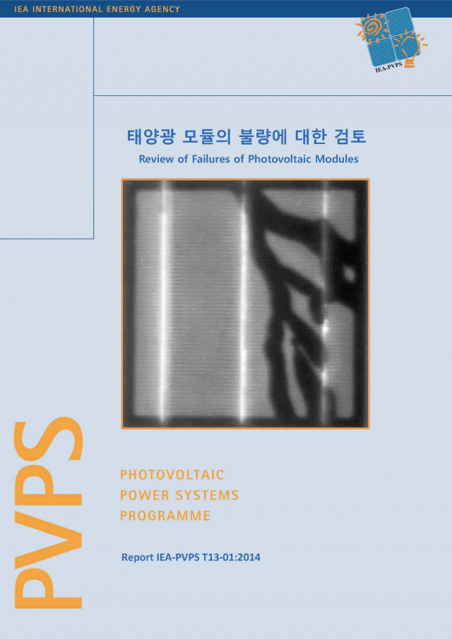 한국에너지기술연구원이 번역발간한 ‘태양광 모듈의 불량에 대한 검토’ 보고서. 사진제공=한국에너지기술연구원