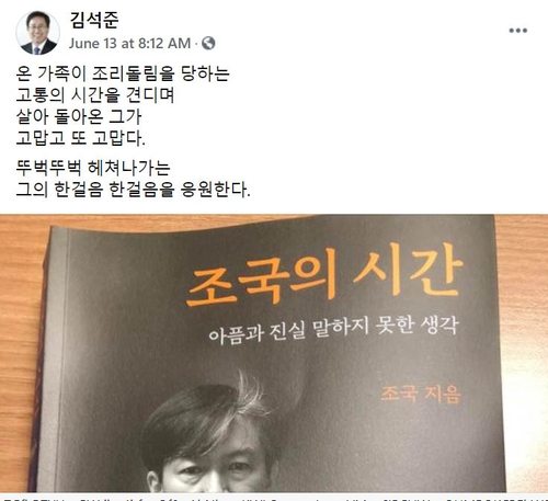 '조국, 온 가족 조리돌림 견뎌줘 고맙다' 부산교육감 응원 글 논란