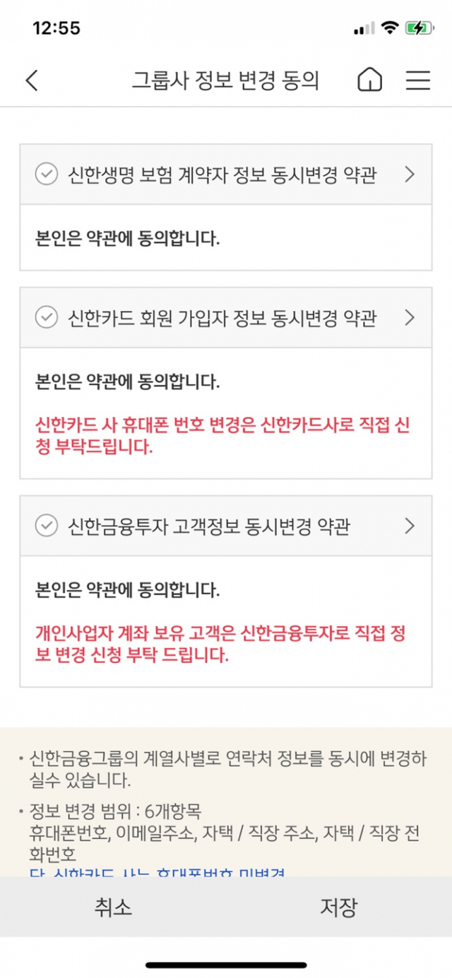 그룹사 정보 변경 서비스를 제공하고 있는 신한은행. /신한 쏠 캡처