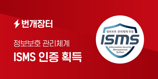 번개장터, 중고거래 업계 최초 정보보호관리체계(ISMS) 인증 획득