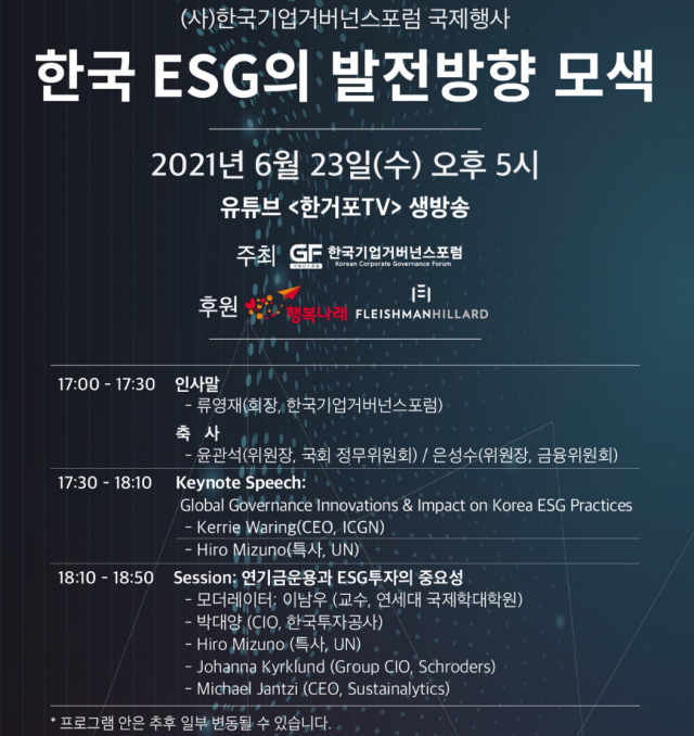 한국기업거버넌스포럼,ESG 국제컨퍼런스 개최…KIC·슈로더 등 CIO 참석