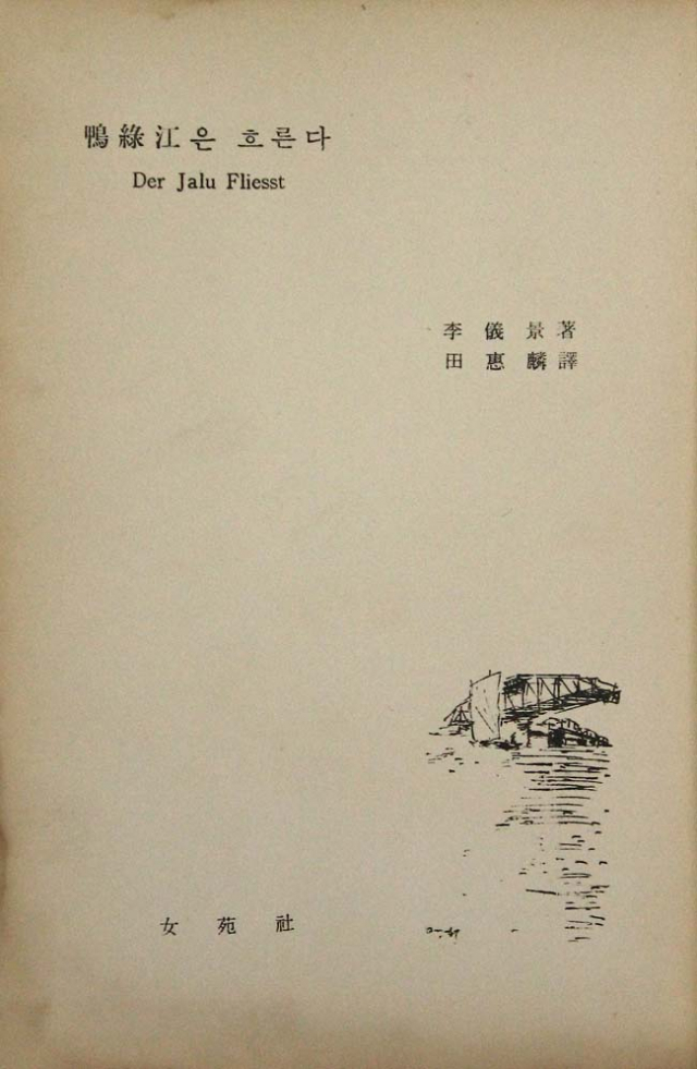 전혜린이 번역한 이미륵의 '압록강은 흐른다 (1959)’