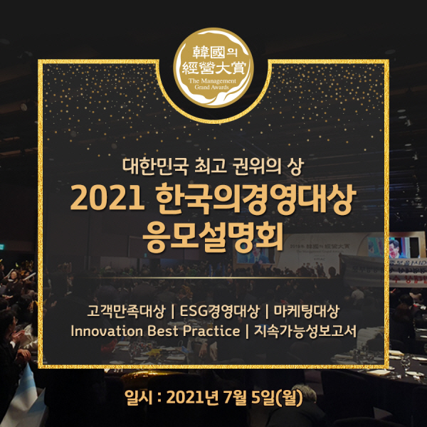 한국능률협회컨설팅, 오는 5일 ‘2021 한국의경영대상 응모설명회’ 개최