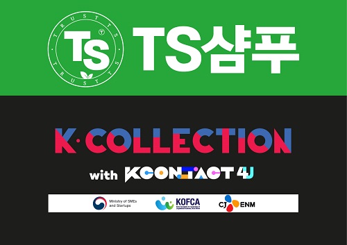 TS트릴리온, ‘TS샴푸’ 온라인 K컬처 페스티벌 ‘KCON:TACT 4 U’ 참가