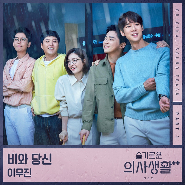 '슬기로운 의사생활 시즌2' OST 첫 주자 이무진,'비와 당신' 발매