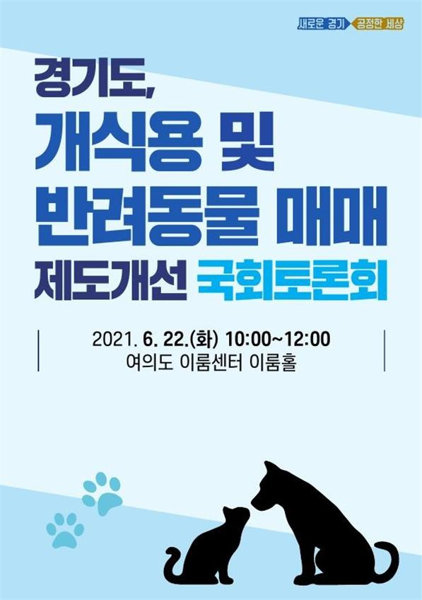 경기도, '개 식용 금지·반려동물 매매 공론화'…22일 국회 토론회