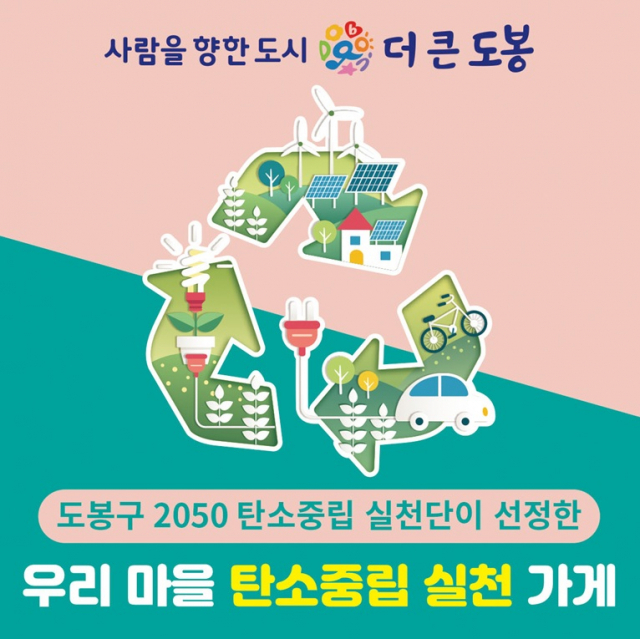 서울 도봉구, 탄소 중립 실천 우수 가게 100곳 선정