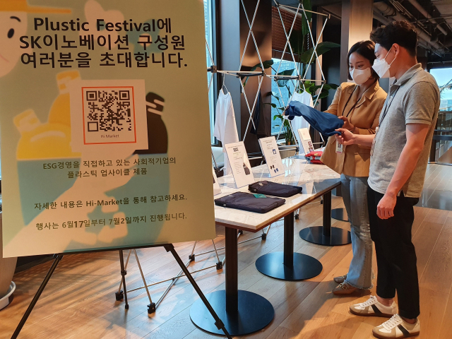 ‘ESG 강화’ 외친 SK이노, 구성원과 함께 하는 폐플라스틱 재활용 행사 열어