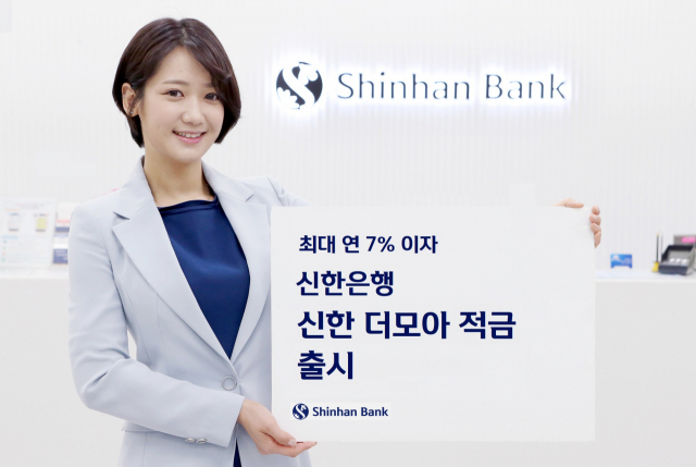신한은행, 최대 연 7% 금리 ‘신한 더모아 적금’ 출시