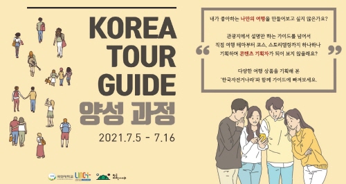 국민대학교-한국자전거나라 ‘KOREA TOUR GUIDE 양성과정’ 포스터