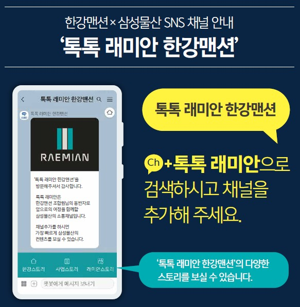 SNS로 정비사업 정보제공…삼성물산, '톡톡 래미안' 선봬