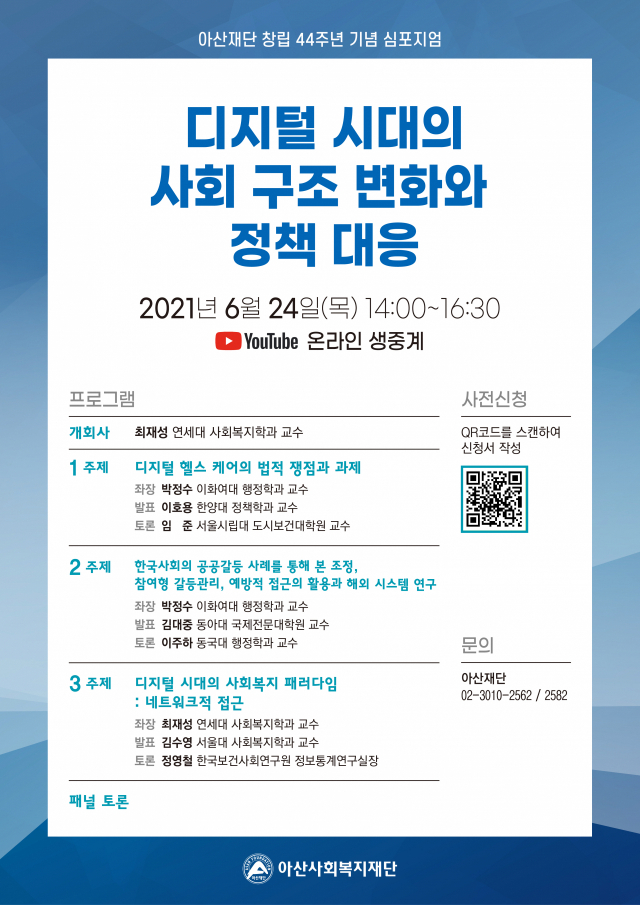 아산재단, 창립 44주년 기념 심포지엄 온라인 개최