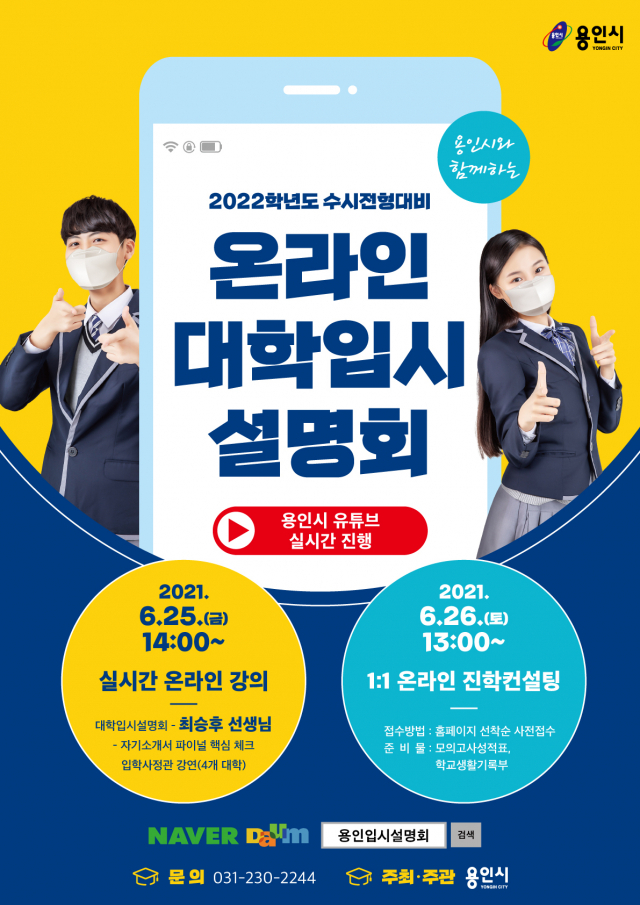 용인시,‘2022학년도 대학입시 설명회’라이브 방송
