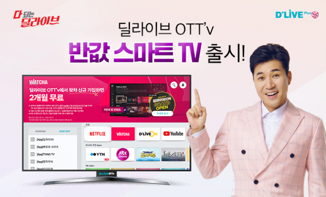 딜라이브가 출시 예정인 ‘딜라이브 OTTv TV’/사진 제공=딜라이브