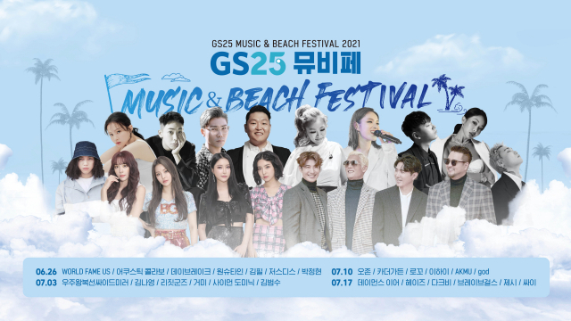 god부터 싸이까지 총출동…GS25, '초대형 음악 축제' 4개국 동시 개최