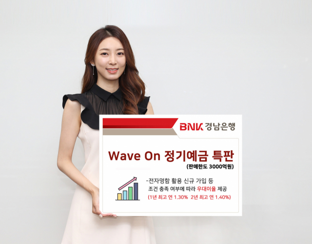 BNK경남은행, ‘WaveOn 정기예금’ 특판
