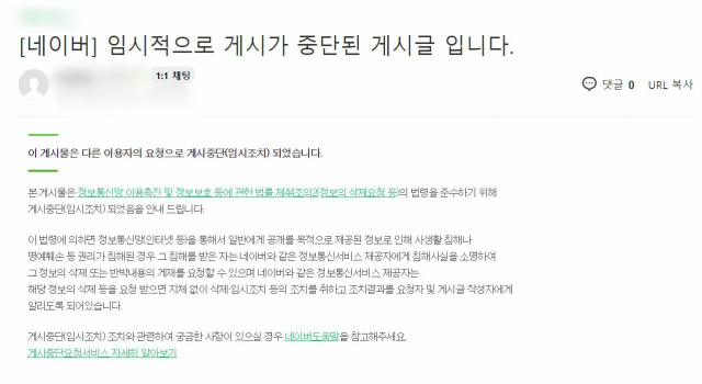 네이버의 한 카페에 A사 후원자가 지난 8일 올렸던 게시물이 게시 중단(비공개) 처리돼 있다./네이버 카페 캡처