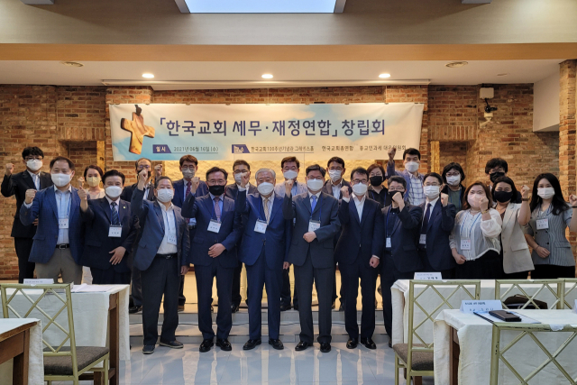 한교총, 세무재정 단체 '한국교회세무재정연합' 발족