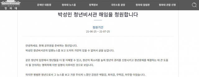 '나는 공시생…박성민 비서관 해임 청원한다' 靑 국민청원 등장