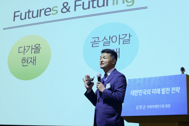 김현곤 국회미래연구원장 “개개인의 발전 모델 바탕으로 국가전략 수립해야”