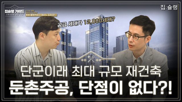 [영상] '단군 이래 최대' 재건축 둔촌주공, 단점이 없는 게 단점?!