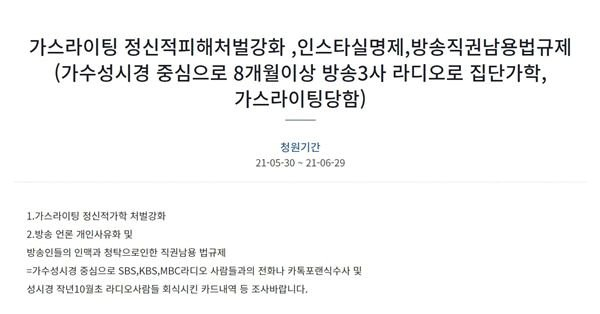 앞서 한 네티즌은 청와대 국민청원 게시판에 성시경을 비롯해 MBC, KBS, SBS 라디오방송 전체가 자신의 신상을 알고 가스라이팅한다는 글을 올렸다./청와대 국민청원 게시판