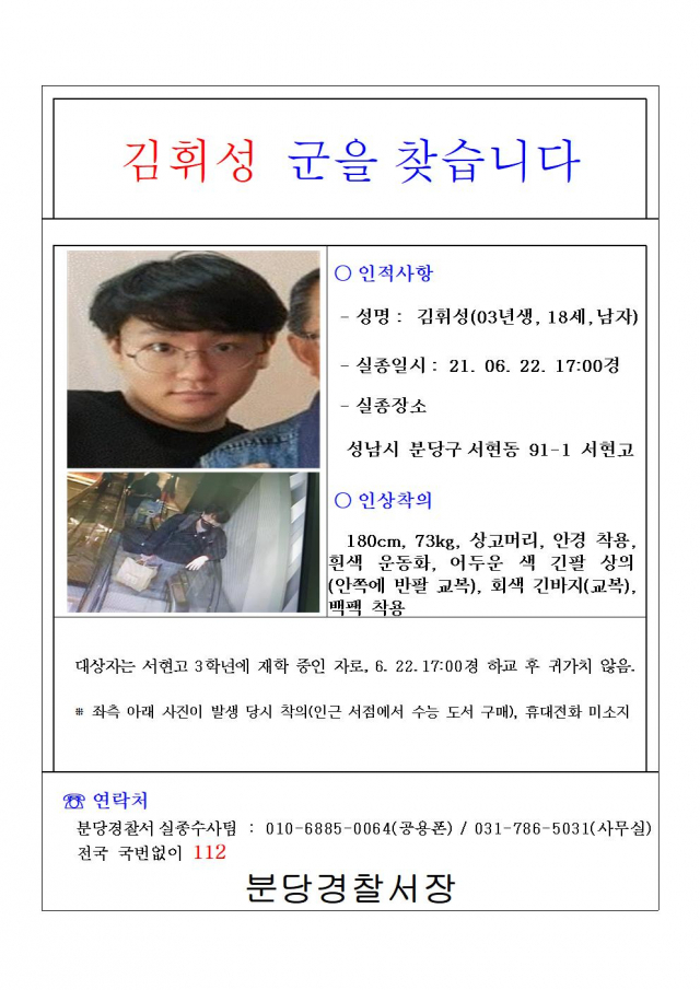 지난 22일 하교 후 엿새째 행적이 묘연한 김휘성 군을 찾기 위해 경찰이 실종 전단을 배포했다./사진 제공=경기 분당경찰서