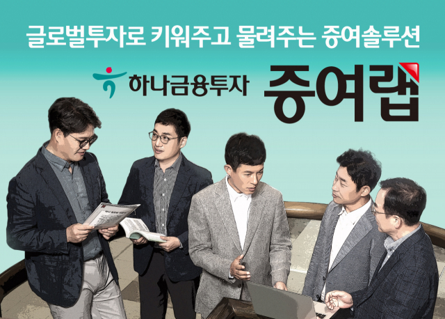 '유망 글로벌 기업 투자해 자녀에게 물려주세요'  하나금투, 증여랩 출시