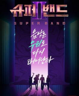 [SE★초점]'슈퍼밴드2' 이제부터 진짜…천재들의 음악나라로 출국할 시간