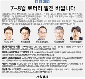 [알립니다] 서울경제 7~8월 로터리 필진 바뀝니다
