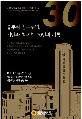 서울시의회 부활 30주년 기념 사진전 7월 1~11일 개최