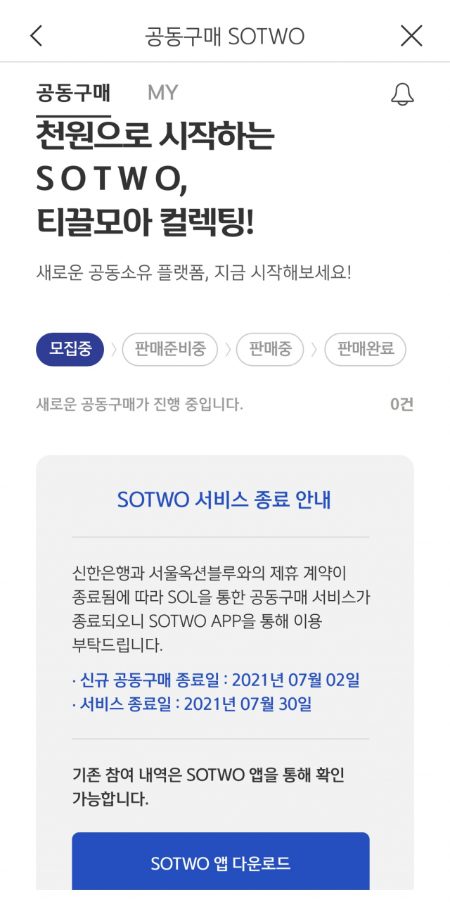신한은행 앱을 통한 소투(SOTWO) 서비스 종료를 알리는 공지. /사진=신한 쏠 캡쳐