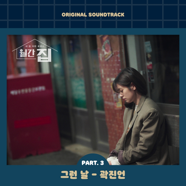 ‘월간 집' OST Part.3 ‘그런 날’ 앨범 커버 / 사진 = JTBC 스튜디오 제공