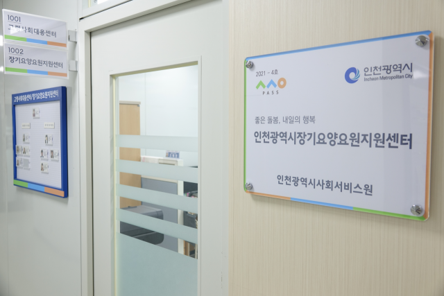인천시 장기요양요원지원센터 현판