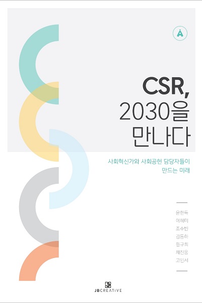 도서 ‘CSR, 2030을 만나다’ 공식 출간…“판매 수익금 전액 임팩트투자”