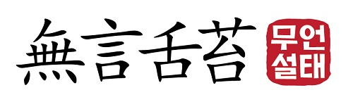 [무언설태] 검찰, 靑 참모 잇단 기소 …현재·미래 권력 다 신경 쓰나요