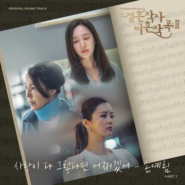 '결혼작사 이혼작곡2' OST Part.7 앨범 커버 / 사진 = 월드스타 엔터테인먼트 제공