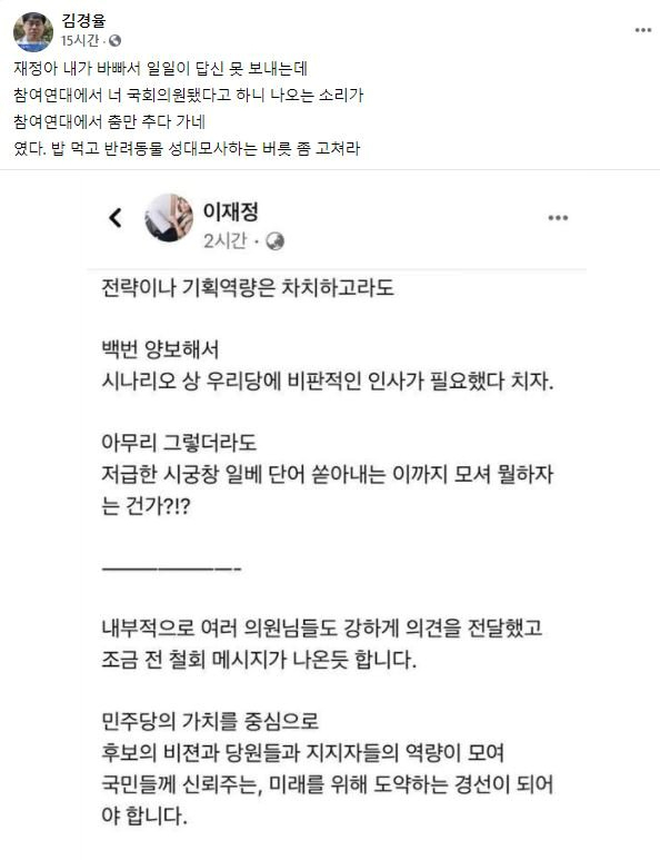 김경율 회계사와 이재정 더불어민주당 의원이 온라인에서 서로를 비판했다./페이스북 캡처