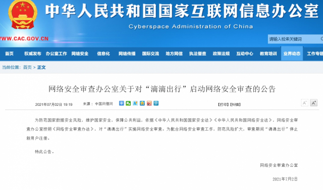 디디추싱에 대한 보안조사를 발표한 중국 국가인터넷정보판공실 홈페이지