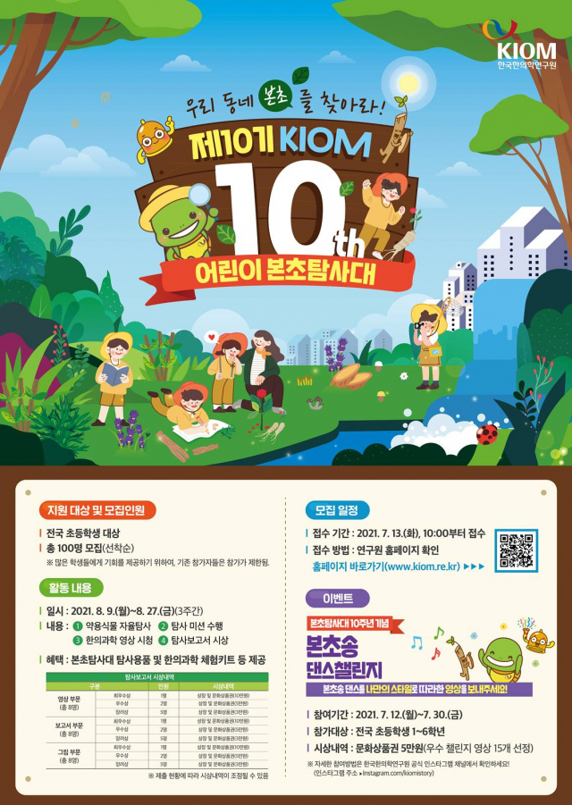 한국한의학연구원(KIOM)은 여름방학을 맞아 약용식물을 직접 찾고 공부해보는 ‘KIOM 어린이 본초탐사대’를 개최해 참가자를 모집한다. 사진제공=한국한의학연구원