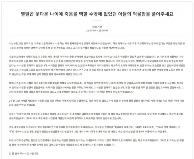 극단적 선택을 한 고교생 사건에 대한 진상규명을 요구하는 국민청원이 올라왔다./청와대 국민청원게시판 갈무리