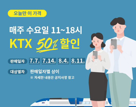 한국철도는 7월말과 8월초에 집중되는 여름 휴가객을 분산하기 위한 KTX 특별 할인을 시행한다. 사진제공=한국철도